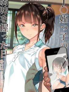 ผมกับหลานสาวมัธยมต้น [Kurohonyasan (Yamashita Kurowo)] JC Meikko no Yowami o Nigitta Hi Soushuuhen