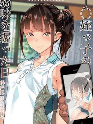 ผมกับหลานสาวมัธยมต้น [Kurohonyasan (Yamashita Kurowo)] JC Meikko no Yowami o Nigitta Hi Soushuuhen