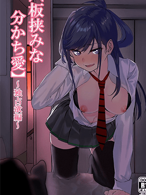 รักวัยใสที่ซับซ้อน [cabin] Itabasami na Wakachi Ai ~Dokusenyoku Hen~ Love Divided Between a Rock and a Hard Place