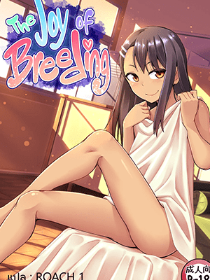 รุ่นพี่น้ำดี [GeeWhy] The Joy of Breeding (Ijiranaide, Nagatoro-san)