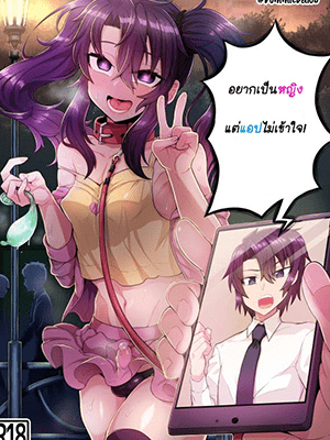 อยากเป็นหญิงแต่แอปไม่เข้าใจ [Odenden (Etori Yuuya)] Ore ga Saimin Appli de Mesu ni Naru Wake Nai daro! I Can’t Become a Woman Because of a Hypnosis App!