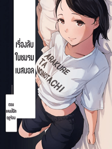 เรื่องลับในชมรมเบสบอล [Arakureta Monotachi (Arakure)] Boku no Kanojo wa Yakyuubu Manager ver. 2.2 Is the Er.2.2. Of the Baseball Manager - Part 1