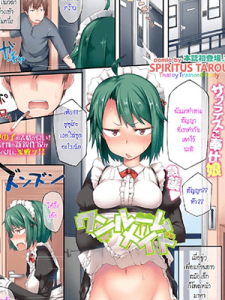 ฉันมาตามสัญญา [Spiritus Tarou] One Room Maid (COMIC BAVEL 2015-08)