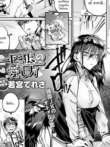 ชอบตุ๊กตาสัตว์งั้นหรอ [Wakamiya Teresa] Ippikiokami no Aishikata How to Love a Lone Wolf (COMIC Anthurium 2020-10)