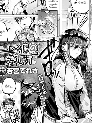 ชอบตุ๊กตาสัตว์งั้นหรอ [Wakamiya Teresa] Ippikiokami no Aishikata How to Love a Lone Wolf (COMIC Anthurium 2020-10)