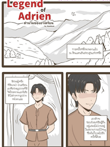 ตำนานของอาเดรียน [Namhom] The Legend of Adrien