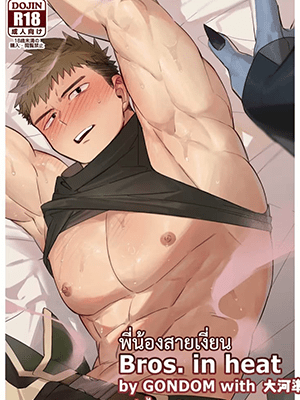 พี่น้องสายเงี่ยน [Mitsuwa Building (G◎NDOM)] Bros. in Heat (Otoko Matsuri Vol. 15)