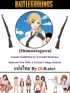 มาเล่นพับจีกัน [Aomizuan (Shimantogawa)] Indecent Win With A Female College Student (PlayerUnknown’s Battlegrounds)