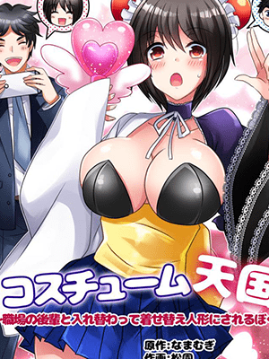 สลับร่างแล้วฟินเลย [Amuai Okashi Seisakusho (Matsuzono)] Costume Tengoku ~Shokuba no Kouhai to Irekawatte Kisekae Ningyou ni Sareru Boku~