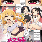 โดจิน สั่งสอนเด็กอวดดี