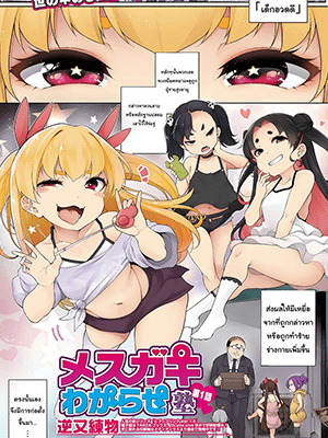 สั่งสอนเด็กอวดดี [Sakamata Nerimono] Mesugaki Correction School 1 (COMIC Mate Legend Vol. 43 2022-02)