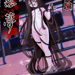 โดจิน หลอนแต่ดี