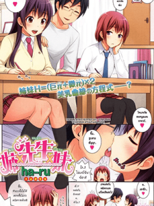 อาจารย์จูบตามสัญญา [ha-ru] Ane x Sensei x Imouto (COMIC Kairakuten BEAST 2011-03) [Big Sister x Sensei x Little Sister]
