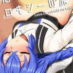 โดจิน เด็กดื้อต้องโดนลงโทษ