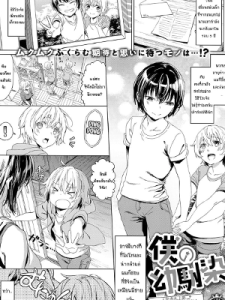 เพื่อนสมัยเด็ก [Miyama] Boku no Osananajimi My Childhood Friend (COMIC ExE 14)