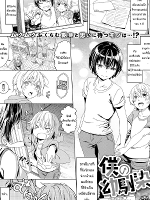 เพื่อนสมัยเด็ก [Miyama] Boku no Osananajimi My Childhood Friend (COMIC ExE 14)