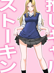 โดนสะกดรอยตาม [Uniman] Oshi Gal Stalking