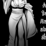 โดจิน ผีสาวร่างใหญ่กับเด็กเปรตขี้เงี่ยน