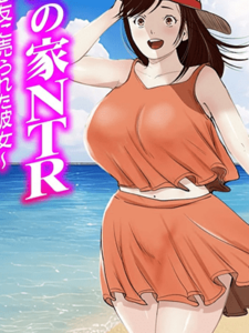 รุ่นพี่คาซึมะ [Mocumental (Coela Network)] Umi no Ie NTR ~Akuyuu ni Urareta Kanojo~