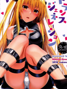 เขาดูแตกต่างจากเดิม (C90) [Maniac Street (Sugaishi)] Trans Generation (To LOVE-Ru)
