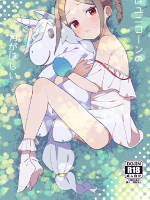 ข้อแลกเปลี่ยน [imotare (moyori)] Shoujo wa Unicorn no Tsuno ga Hoshii