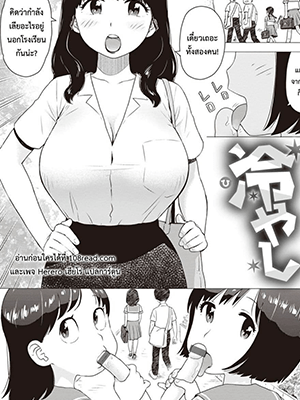 ครูอยากลองของ [Karma Tatsurou] Hiyashi Dick Popsicles (Naho-chan wa Onahoya-san)