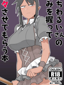 ความลับแม่บ้าน [Ebi Fry Teishoku (Guee)] Kuchi Warui-san no Yowami o Nigitte Iroiro Sasete Morau Hon (Futaba Channel)