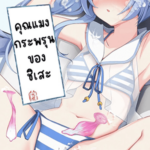 โดจิน คุณแมงกระพรุนของชิเสะ