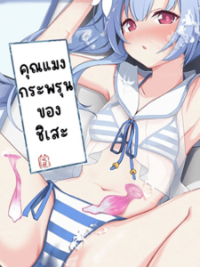 คุณแมงกระพรุนของชิเสะ [Milk Pudding (Jamcy)] Mizugi da yo Ippai Dasete Ureshii ne (Blue Archive)