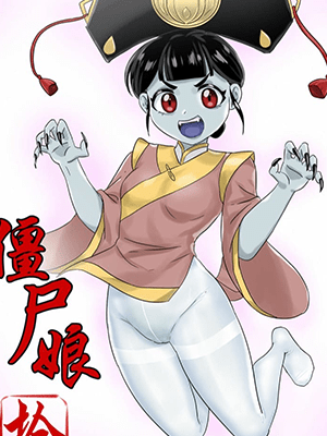 ฉันจะลงโทษคนชั่วแบบนาย 10 [skyzen] Jiangshi Musume Ch.10