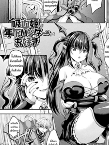 ฉันมาเพื่อสิ่งนี้ [Shion] Kyuuketsuki wa Toshishita Hunter ga Osuki The Vampire Princess Likes the Young Hunter