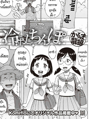 ดุ้นแช่เย็นอร่อย [Karma Tatsurou] Hiyashi Chinpo Chilled Cocks (COMIC Kairakuten 2019-10)