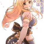 โดจิน ท่านผู้กล้า