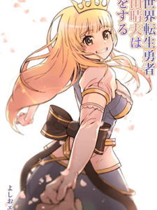 ท่านผู้กล้า [Yoshio Ereki] Isekai Tensei Yuusha Yoshida Haruo wa Koi o Suru