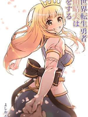 ท่านผู้กล้า [Yoshio Ereki] Isekai Tensei Yuusha Yoshida Haruo wa Koi o Suru