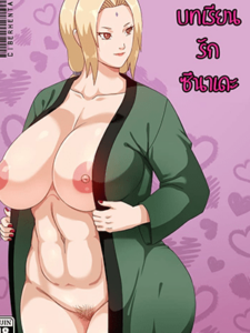 บทเรียนรักซึนาเดะ [Pink Pawg] Tsunade’s Special Training (Naruto)