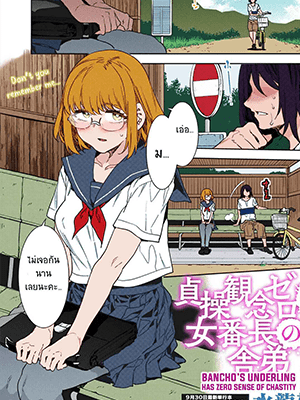 มาเสียวไปด้วยกัน [Mizuryu Kei] Teisou Kannen Zero no Onna Banchou no Shatei Childhood Friend Has Zero Sense of Chastity (COMIC HOTMILK 2022-10)