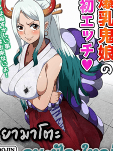 ยามาโตะ คน•ฟัด•ใหญ่ [Q Doujin] Bakunyuu Oni Musume no Hatsu Ecchi A Big Breasted Oni Girl’s First Time Having Sex (One Piece)