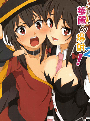 ยาวิเศษ [Nikoushikou (Nekosaki Aoi)] Megumin ni Kareina Shasei o! 2 (Kono Subarashii Sekai ni Syukufuku o!)