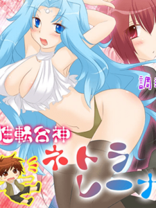 รวมร่างเทพกับฉัน [Amuai Okashi Seisakusho (Matsuzono)] Sex Change Goddess Netorarena Seiten Gasshin Netorarena