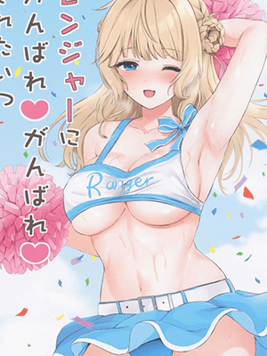 รางวัลการนำเชียร์ (COMIC1☆23) [Nanairo no Neribukuro (Nanashiki Fuka)] Ranger ni Ganbare Ganbare Saretai (Kantai Collection -KanColle-)