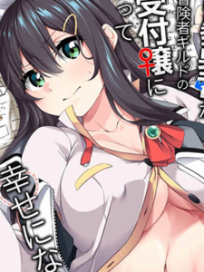 รางวัลภารกิจ [Slime no Kanmuri (Kanmuri)] Ranbou Yuusha ga Bouken-sha Girudo no Uketsuke jou ni Natte Shiawase ni Naru Hanashi