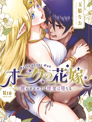 ศัตรูคือศัตรู 1 [Jewelry Box (Tamaki Nao)] Orc no Hanayome ~Saraware Elf wa Kairaku ni Ochiru~ - Part 1