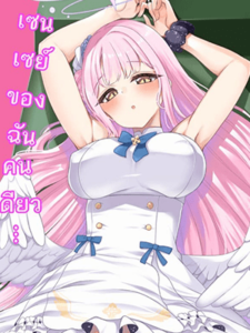 เซนเซย์ของฉันคนเดียว (Sensei no Archive 3) [Ryuukakusan Nodoame (Gokubuto Mayuge)] Watashi dake no Sensei