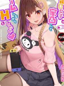 เล่นเกมส์กับฉันมั้ย [Kirintei (Kirin Kakeru)] Jiraikei Joshi wa Ie Totsu shite game Shinagara H mo Shitai~