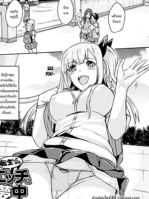 เสียซิงในฤดูร้อน [Demio] Tensei Shite kara Ecchi ni Muchu (Bessatsu Comic Unreal TS Bitch ~Yaritagari Nyotaika Bishoujo-tachi~ Vol. 2)