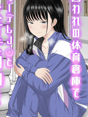 เหมือนกับเป็นแฟนกันเลย [Niji-Teru] Toraware no Taiiku Souko de Cool-Dere JK to Kusuguri H!