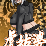 โดจิน แม่เสือขย่ำหัวใจ