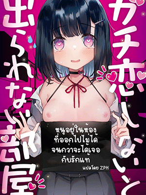 หนูอยู่ในห้องที่ออกไปไม่ได้ จนกว่าจะได้เจอกับรักแท้ [Tenkirin (Kanroame)] Gachikoi shinai to Derarenai Heya The Room You Can’t Leave Unless You Fall in True Love