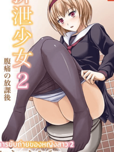 การขับถ่ายของหญิงสาว 2 (C84) [Namiroji (Shiina Nami)] Haisetsu Shoujo 2 Fukutsuu no Houkago (Haisetsu Shoujo Soushuuhen)